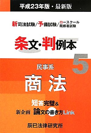 新司法試験/予備試験/ロースクール既修者試験 条文・判例本(5) 民事系商法