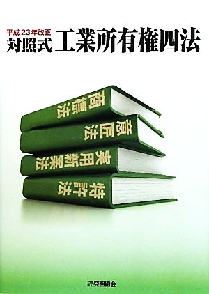 対照式 工業所有権四法 平成23年改正