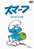スマーフ～おてんばデニッサ編～