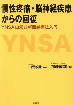 慢性疼痛・脳神経疾患からの回復