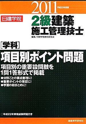 2級建築施工管理技士「学科」項目別ポイント問題(平成23年度版)