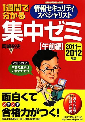 1週間で分かる情報セキュリティスペシャリスト集中ゼミ 午前編(2011→2012年版)