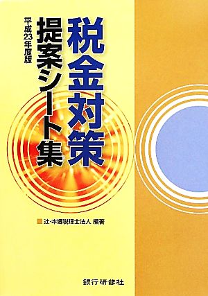 税金対策提案シート集(平成23年度版)