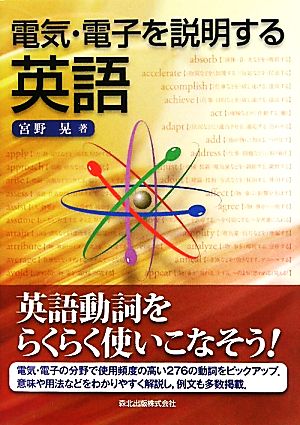 電気・電子を説明する英語