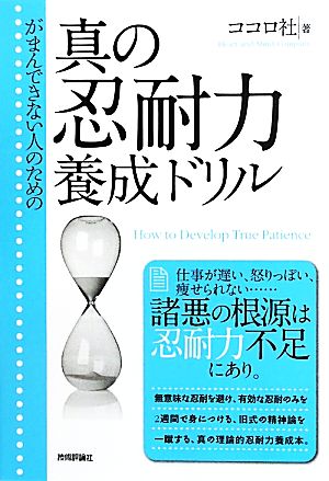 がまんできない人のための真の忍耐力養成ドリル