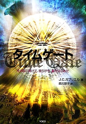 タイムゲート その日に向けて、彼らが今、動きはじめた