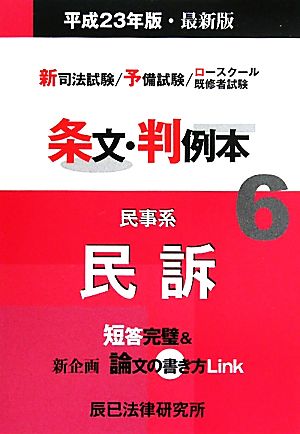 新司法試験/予備試験/ロースクール既修者試験 条文・判例本(6) 民事系民訴