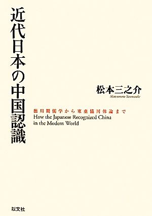 近代日本の中国認識 徳川期儒学から東亜共同体論まで