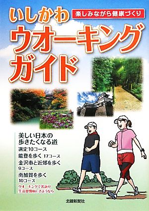 いしかわウオーキングガイド 楽しみながら健康づくり