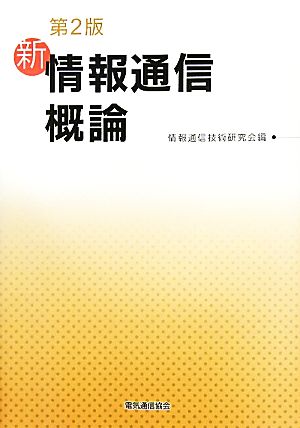 新情報通信概論