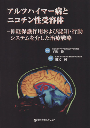 アルツハイマー病とニコチン性受容体 神経保護作用および認知・行動システムを介した治療戦