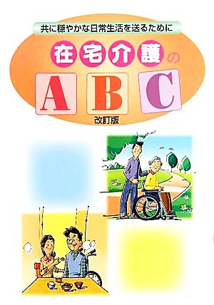 在宅介護のABC 共に穏やかな日常生活を送るために