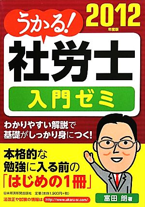 うかる！社労士入門ゼミ(2012年度版)