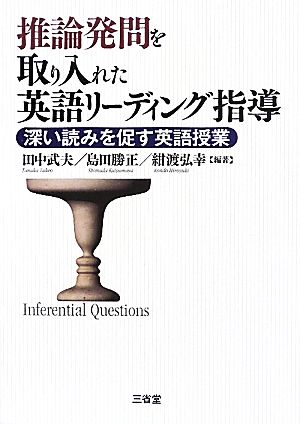 推論発問を取り入れた英語リーディング指導 深い読みを促す英語授業