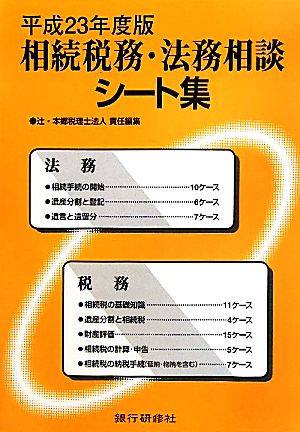 相続税務・法務相談シート集(平成23年度版)