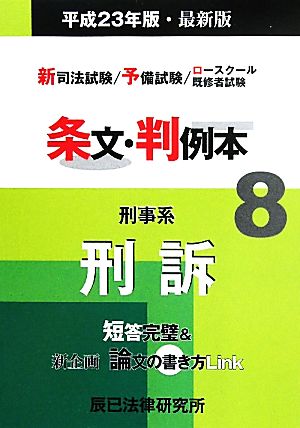 新司法試験/予備試験/ロースクール既修者試験 条文・判例本(8) 刑事系刑訴