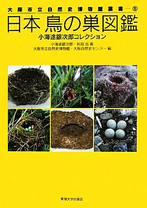 日本鳥の巣図鑑小海途銀次郎コレクション大阪市立自然史博物館叢書