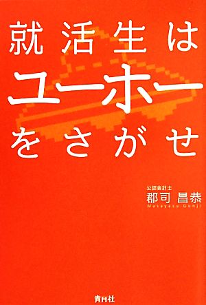 就活生はユーホーをさがせ