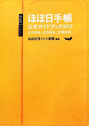 ほぼ日手帳公式ガイドブック(2012)どの日も、どの日も、大切な日。