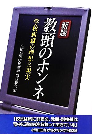 教頭のホンネ 学校組織の理想と現実