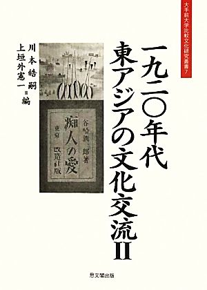 一九二〇年代東アジアの文化交流(2)大手前大学比較文化研究叢書