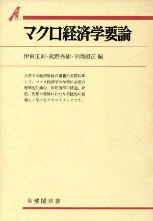 マクロ経済学要論