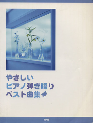 やさしいピアノ弾き語りベスト曲集