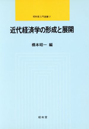 近代経済学の形成と展開