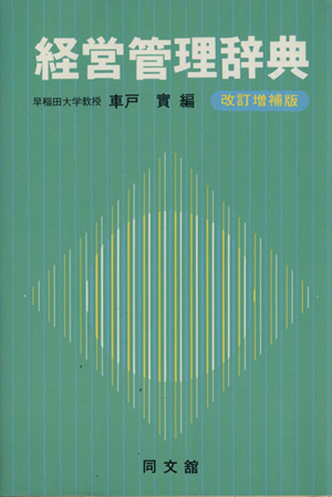 経営管理辞典 改訂増補版