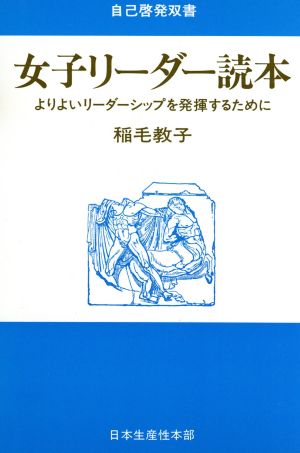 女子リーダー読本 よりよいリーダーシップを発揮するために