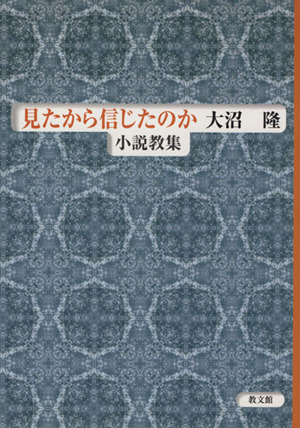 小説教集 見たから信じたのか