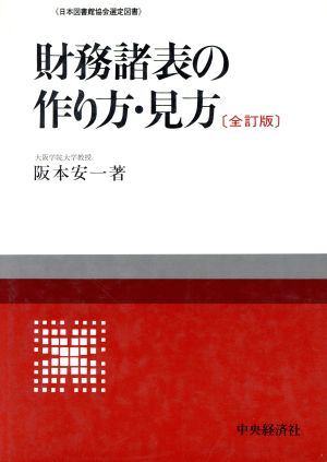 財務諸表の作り方・見方 全訂版