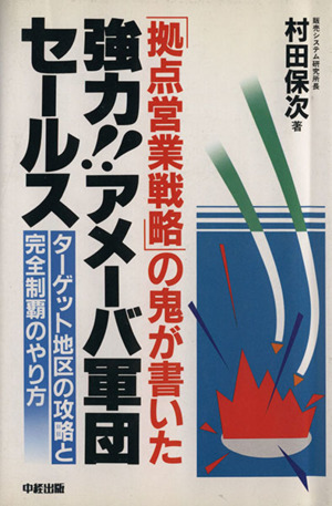 強力!!アメーバ軍団セールス ターゲット地区の攻略と完全制覇