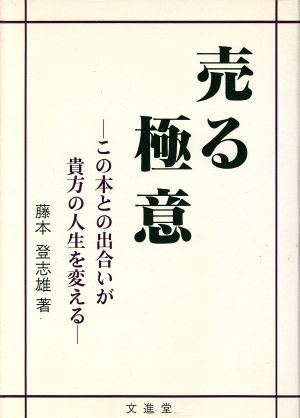 売る極意 この本との出合いが貴方の人生を変える