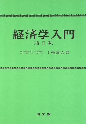 経済学入門 増訂版