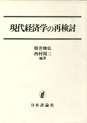 現代経済学の再検討