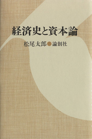 経済史と資本論