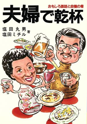 夫婦で乾杯 おもしろ酒話と自慢の肴