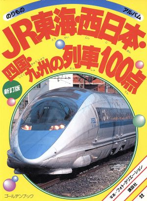 JR東海・西日本 四国・九州の列車 新訂