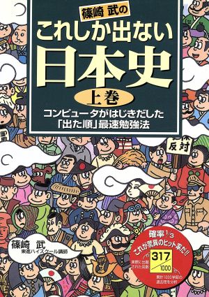 これしか出ない日本史(上)