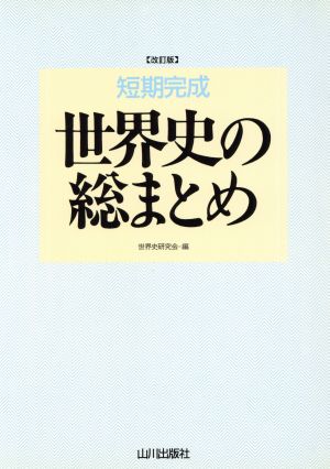 短期完成世界史の総まとめ 改訂版