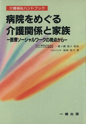 病院をめぐる介護関係と家族