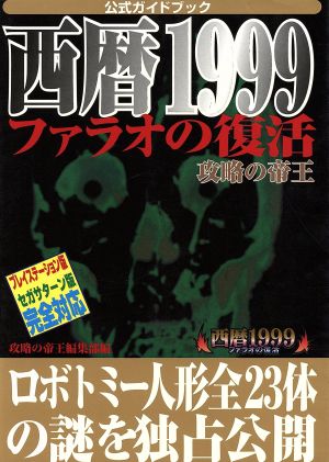 西暦1999ファラオの復活攻略の帝王 プレイステーション版セガサターン版完全対応