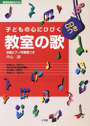 子どもの心にひびく教室のうた CD付