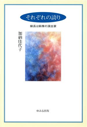 それぞれの誇り 婦長は病棟の演出家