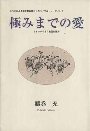 極みまでの愛 ヨハネによる福音書各章からのバイブル・リーディング