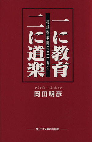 一に教育二に道楽 複線型教師の三十八年