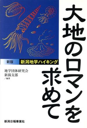 大地のロマンを求めて