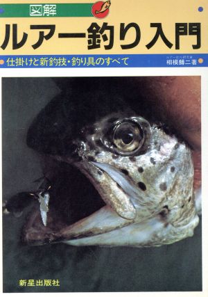 図解ルアー釣り入門 仕掛けと新釣技・釣り具のすべて