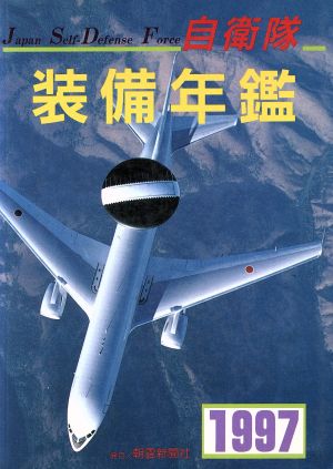 '97 自衛隊装備年鑑